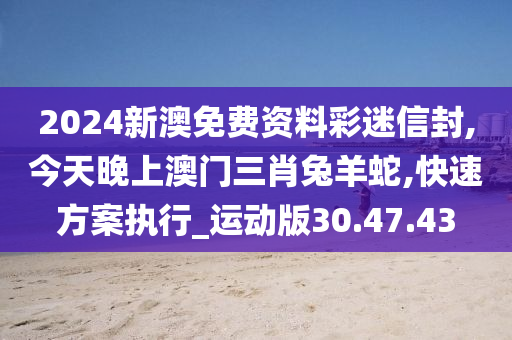 今天晚上澳门三肖兔羊蛇,精准分析实践_时尚版10.572