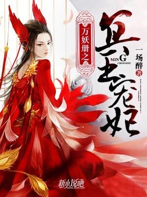 冥王的金牌宠妃，学习之路铸就自信与成就的最新章节