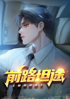 权路通途最新章节燃文，砥砺前行，自信铸就辉煌之路