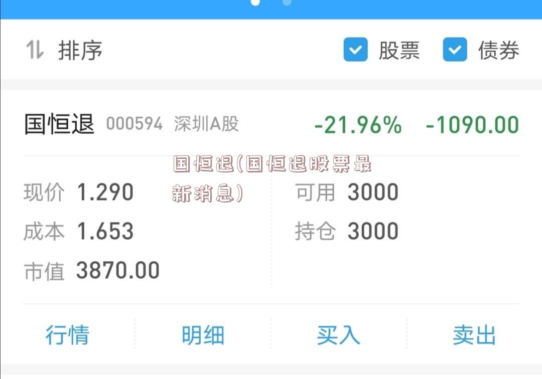 国恒退股票最新消息深度解析与动态关注