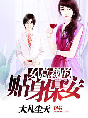女总裁专职保镖，最新章节全览