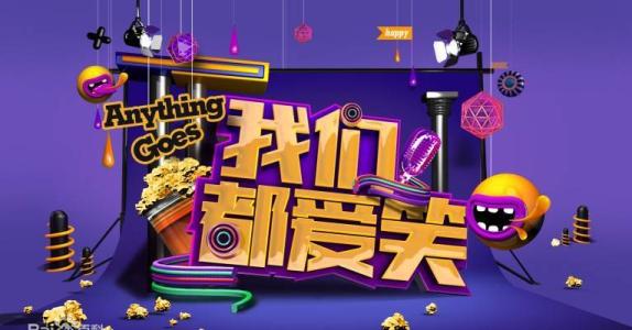 我们都爱笑最新一期，节目内容与观众互动性的深度解析