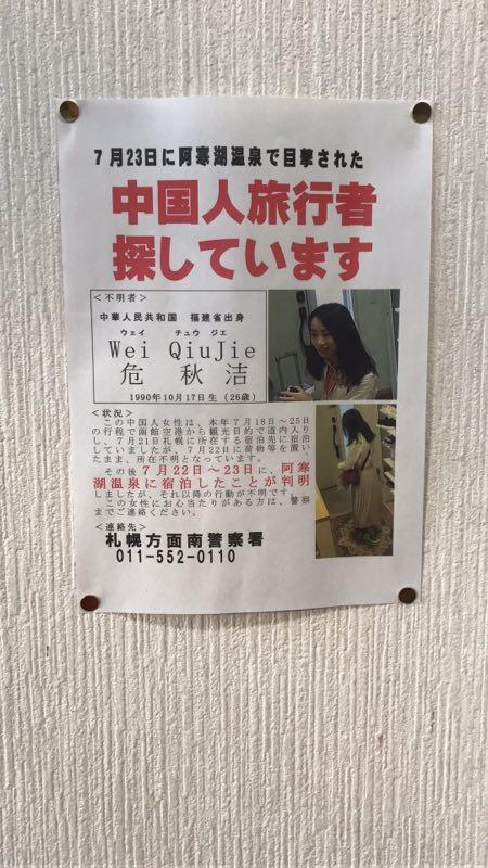 中国女子北海道失联最新,定量解析解释法_精致版23.334