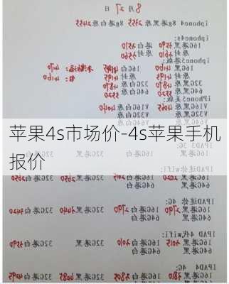 二手苹果4s最新报价,专家意见法案_活力版23.765
