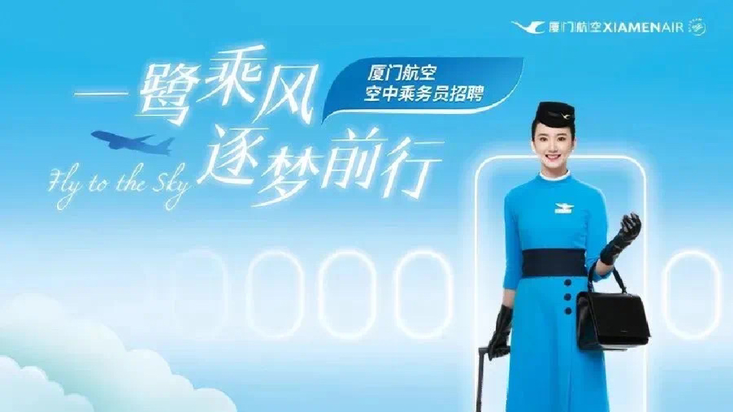 厦航最新招聘启事，砥砺前行，扬帆远航，共创辉煌未来！