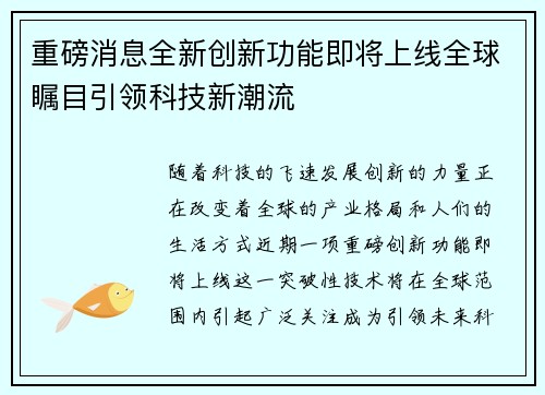 科技革新引领未来生活品质，最新新闻事件与高科技产品介绍文案揭秘