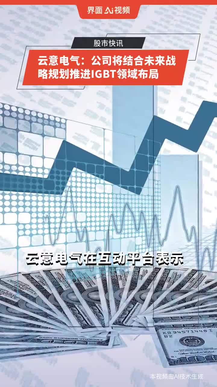 云意电气最新动态，科技革新重塑未来生活体验