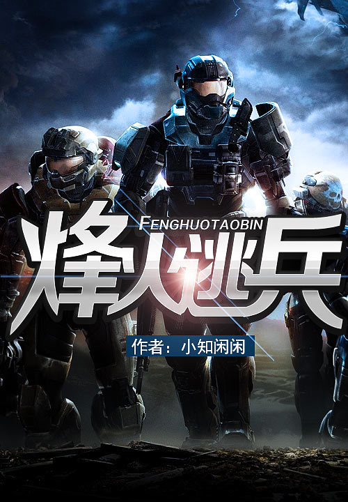 烽火逃兵最新章节深度解析与观点探讨