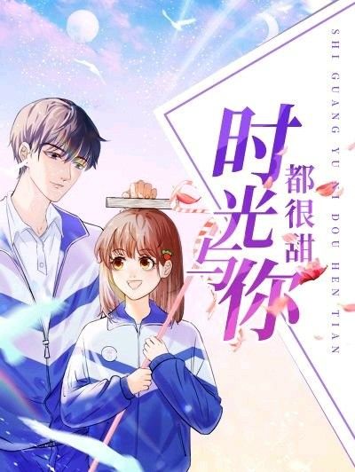 时光与你有染最新番外揭秘，甜蜜继续，爱永不止步！