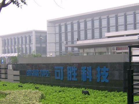 泰州可胜科技最新招聘启事，学习变化，拥抱未来，开启无限可能职业旅程！