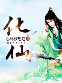 蜕变中的自信与成就感，化仙心碎梦思迁最新章节回顾
