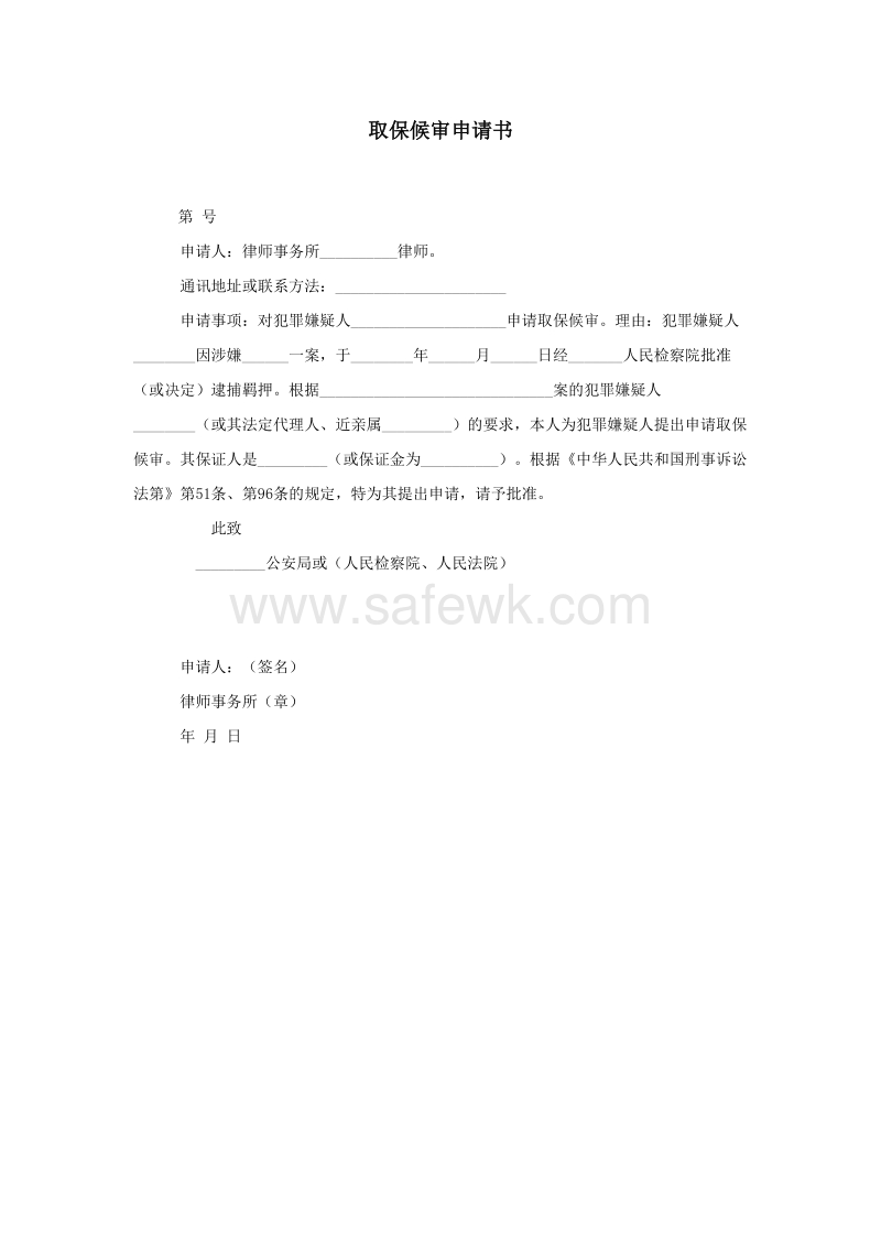 最新取保候审申请书提交及流程解读
