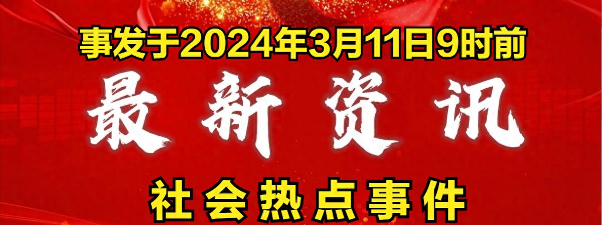 揭秘热点事件背后的真相，最新线报汇总报道