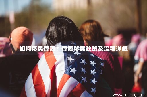 香港移民最新政策解读与分析
