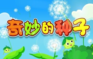 自然之旅的奇妙探险，最新流行儿歌集结