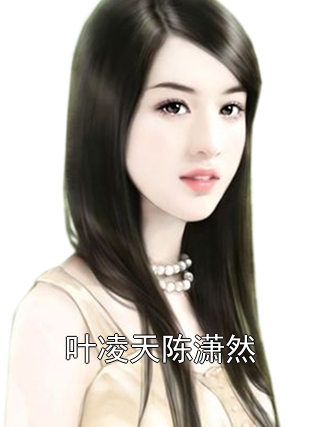 叶欢欢秦凌宇最新章节获取攻略，轻松掌握阅读步骤