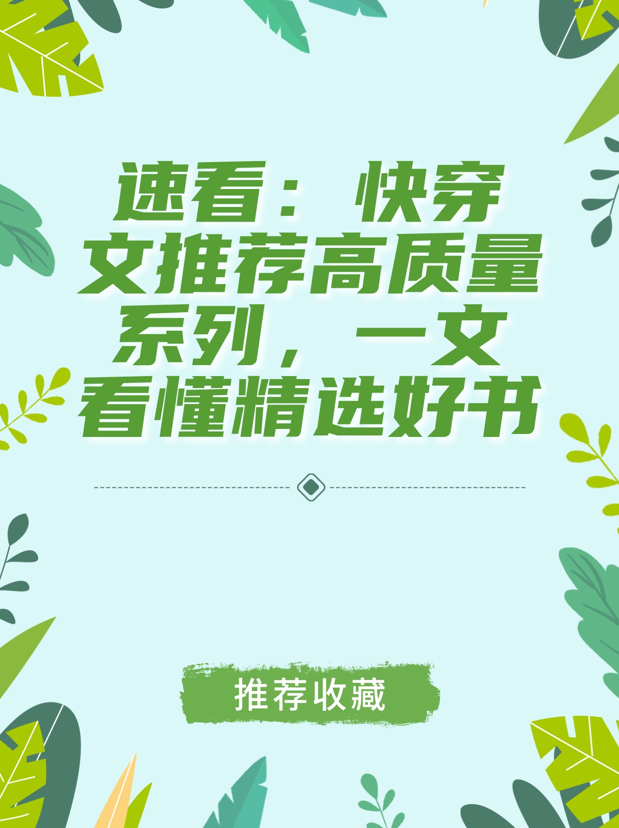 穿越小说的新潮流与热门作品解析，快穿最新趋势探讨