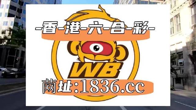 澳门六开彩打开天天彩,专业解读操行解决_全景版16.502