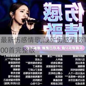 最新伤感流行歌曲，情感交织的日常故事