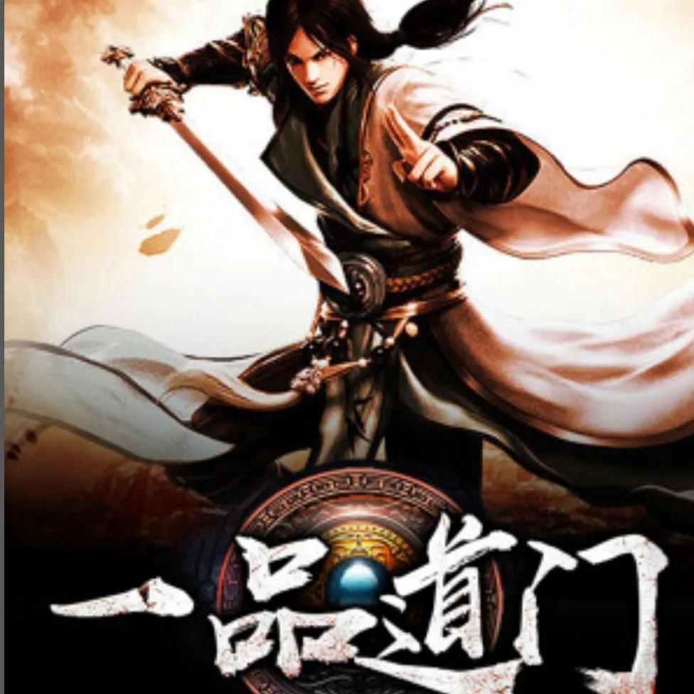 一品道门最新章节获取攻略及精彩内容揭秘