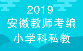 合肥最新教师招聘信息汇总