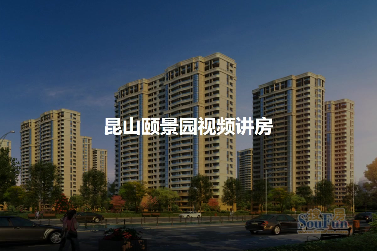 昆山颐景园最新房价信息及获取指南