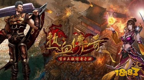 热血传奇手机版新区开启，最新区服等你来战！