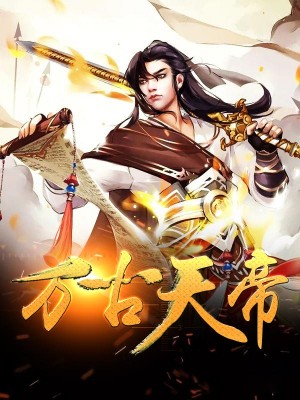 万古天帝最新章节阅读指南及技能提升步骤全解析